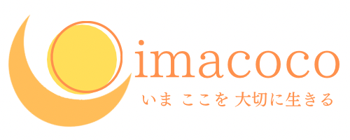 【imacoco】いま ここを 大切に生きる by maco